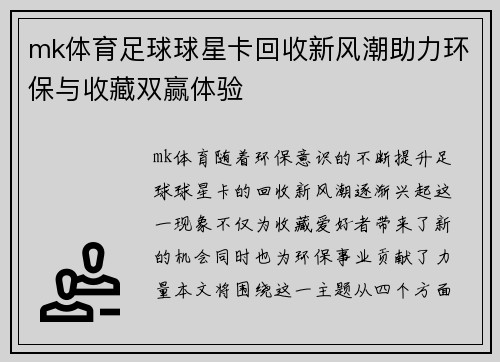 mk体育足球球星卡回收新风潮助力环保与收藏双赢体验