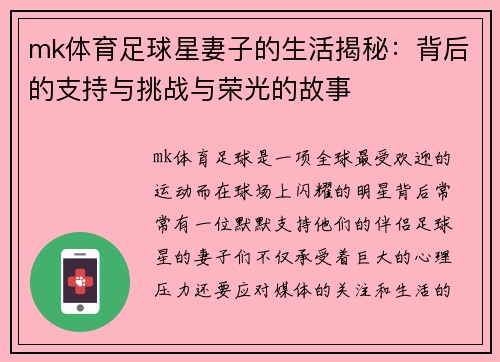 mk体育足球星妻子的生活揭秘：背后的支持与挑战与荣光的故事