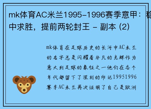mk体育AC米兰1995-1996赛季意甲：稳中求胜，提前两轮封王 - 副本 (2)