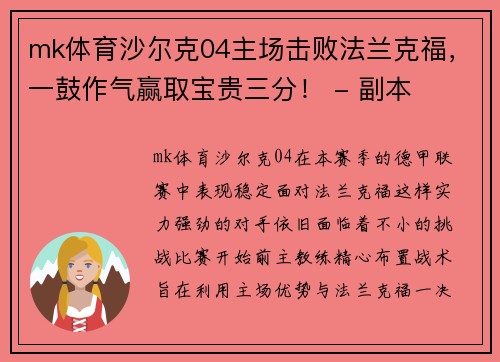 mk体育沙尔克04主场击败法兰克福，一鼓作气赢取宝贵三分！ - 副本