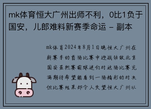 mk体育恒大广州出师不利，0比1负于国安，儿郎难料新赛季命运 - 副本