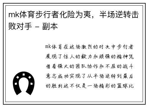 mk体育步行者化险为夷，半场逆转击败对手 - 副本