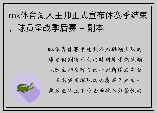 mk体育湖人主帅正式宣布休赛季结束，球员备战季后赛 - 副本