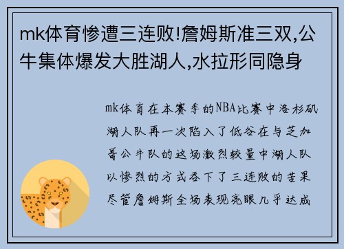 mk体育惨遭三连败!詹姆斯准三双,公牛集体爆发大胜湖人,水拉形同隐身 - 副本