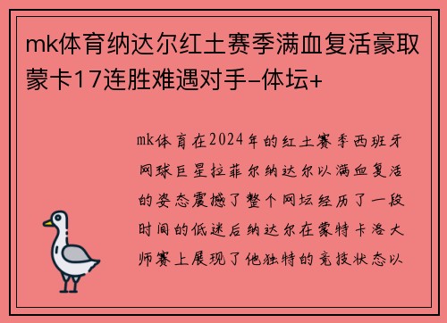 mk体育纳达尔红土赛季满血复活豪取蒙卡17连胜难遇对手-体坛+