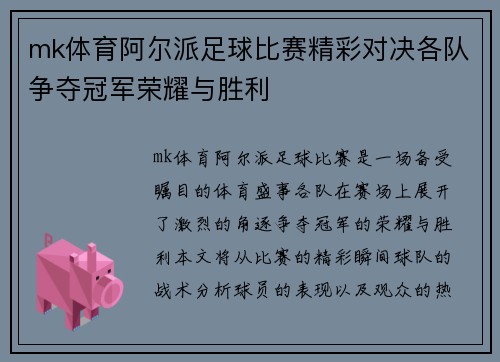 mk体育阿尔派足球比赛精彩对决各队争夺冠军荣耀与胜利