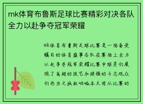 mk体育布鲁斯足球比赛精彩对决各队全力以赴争夺冠军荣耀