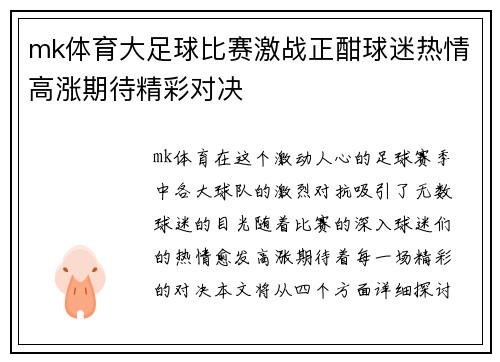 mk体育大足球比赛激战正酣球迷热情高涨期待精彩对决