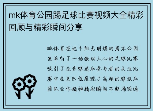mk体育公园踢足球比赛视频大全精彩回顾与精彩瞬间分享