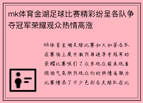 mk体育金湖足球比赛精彩纷呈各队争夺冠军荣耀观众热情高涨
