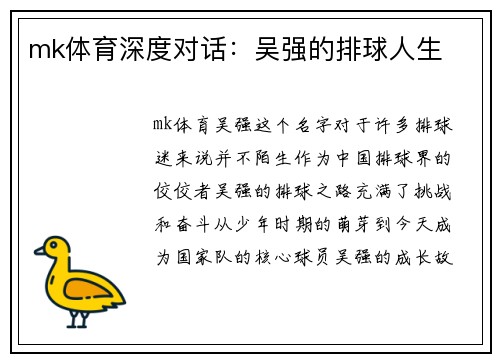 mk体育深度对话：吴强的排球人生