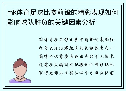 mk体育足球比赛前锋的精彩表现如何影响球队胜负的关键因素分析