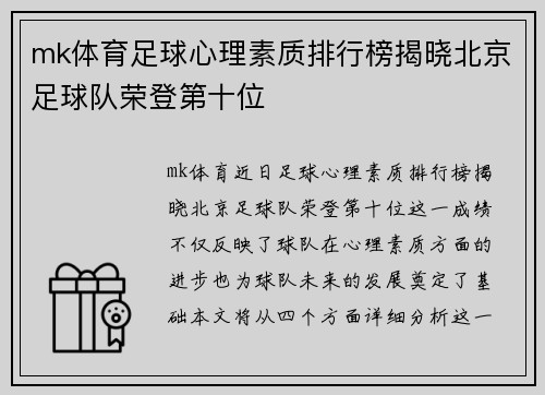 mk体育足球心理素质排行榜揭晓北京足球队荣登第十位