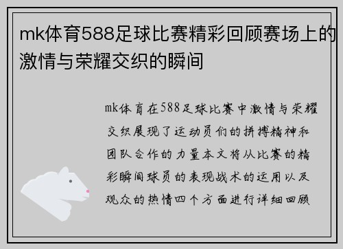 mk体育588足球比赛精彩回顾赛场上的激情与荣耀交织的瞬间