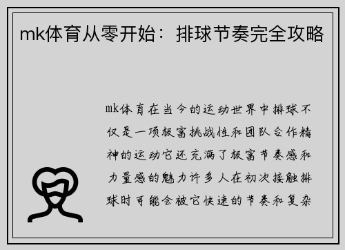 mk体育从零开始：排球节奏完全攻略
