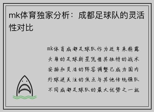 mk体育独家分析：成都足球队的灵活性对比