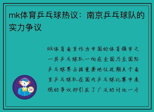 mk体育乒乓球热议：南京乒乓球队的实力争议