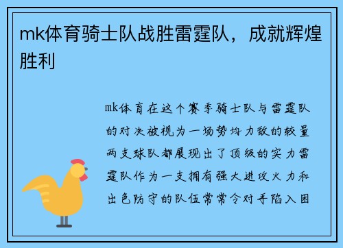 mk体育骑士队战胜雷霆队，成就辉煌胜利