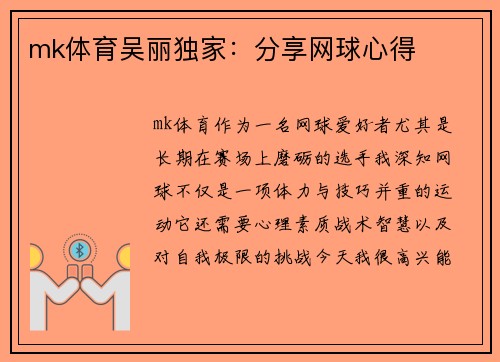 mk体育吴丽独家：分享网球心得