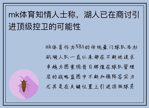 mk体育知情人士称，湖人已在商讨引进顶级控卫的可能性