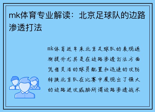 mk体育专业解读：北京足球队的边路渗透打法