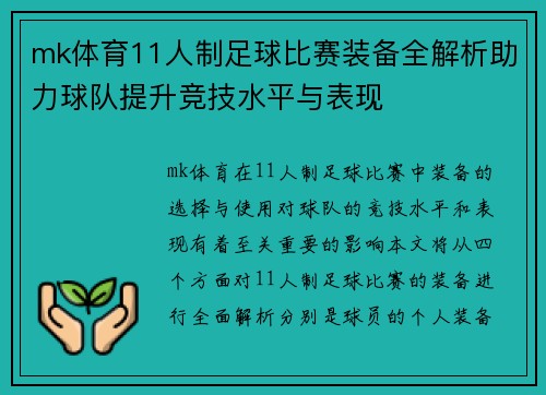 mk体育11人制足球比赛装备全解析助力球队提升竞技水平与表现