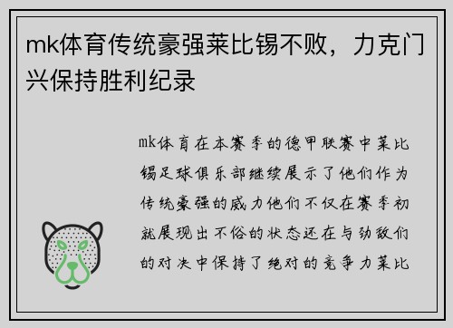 mk体育传统豪强莱比锡不败，力克门兴保持胜利纪录