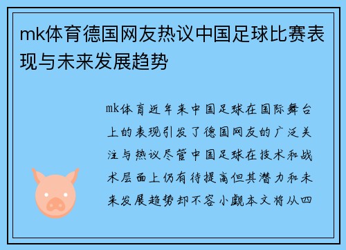 mk体育德国网友热议中国足球比赛表现与未来发展趋势