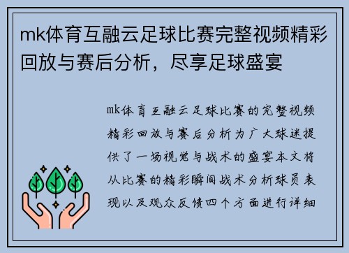 mk体育互融云足球比赛完整视频精彩回放与赛后分析，尽享足球盛宴