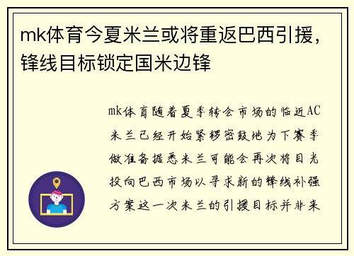 mk体育今夏米兰或将重返巴西引援，锋线目标锁定国米边锋