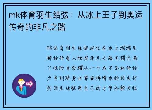 mk体育羽生结弦：从冰上王子到奥运传奇的非凡之路