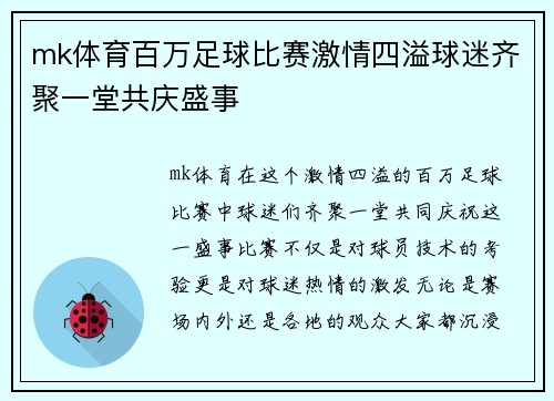 mk体育百万足球比赛激情四溢球迷齐聚一堂共庆盛事
