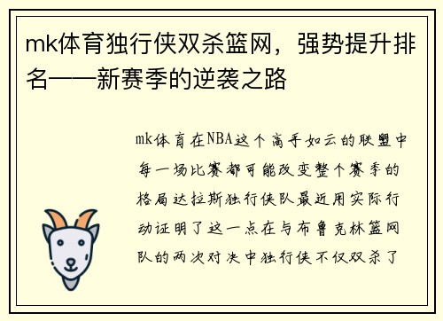 mk体育独行侠双杀篮网，强势提升排名——新赛季的逆袭之路