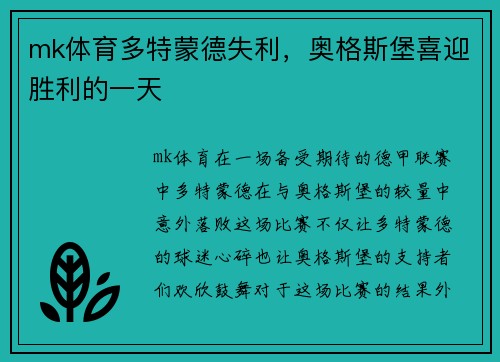 mk体育多特蒙德失利，奥格斯堡喜迎胜利的一天