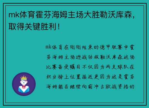 mk体育霍芬海姆主场大胜勒沃库森，取得关键胜利！