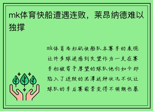 mk体育快船遭遇连败，莱昂纳德难以独撑