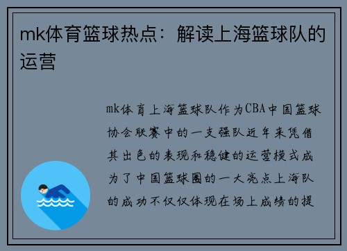 mk体育篮球热点：解读上海篮球队的运营