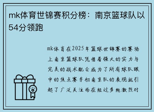 mk体育世锦赛积分榜：南京篮球队以54分领跑