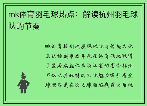 mk体育羽毛球热点：解读杭州羽毛球队的节奏