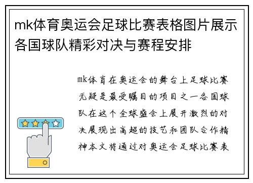 mk体育奥运会足球比赛表格图片展示各国球队精彩对决与赛程安排