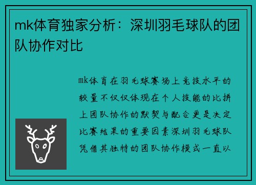 mk体育独家分析：深圳羽毛球队的团队协作对比