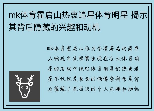 mk体育霍启山热衷追星体育明星 揭示其背后隐藏的兴趣和动机
