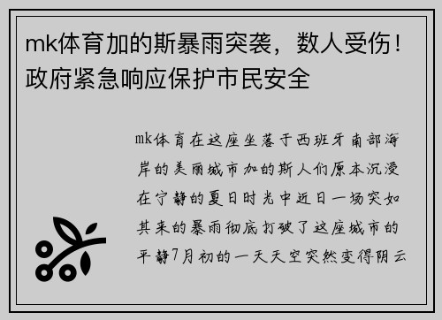 mk体育加的斯暴雨突袭，数人受伤！政府紧急响应保护市民安全