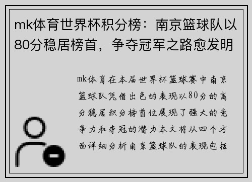 mk体育世界杯积分榜：南京篮球队以80分稳居榜首，争夺冠军之路愈发明朗