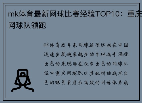 mk体育最新网球比赛经验TOP10：重庆网球队领跑