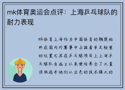 mk体育奥运会点评：上海乒乓球队的耐力表现