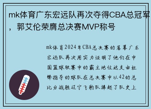 mk体育广东宏远队再次夺得CBA总冠军，郭艾伦荣膺总决赛MVP称号