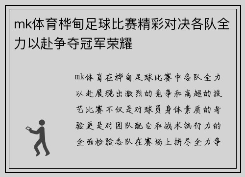 mk体育桦甸足球比赛精彩对决各队全力以赴争夺冠军荣耀