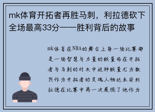 mk体育开拓者再胜马刺，利拉德砍下全场最高33分——胜利背后的故事