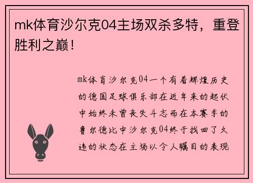 mk体育沙尔克04主场双杀多特，重登胜利之巅！